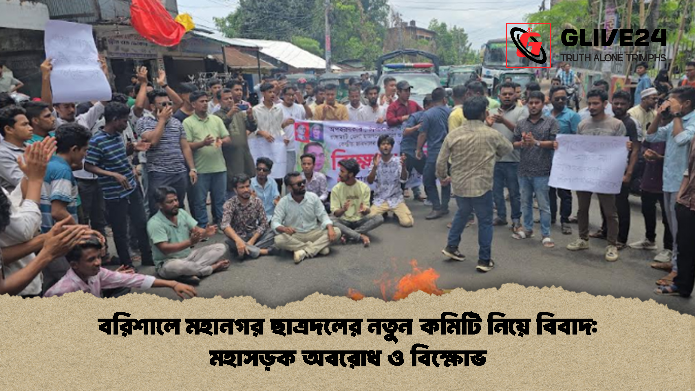 বরিশালে মহানগর ছাত্রদলের নতুন কমিটি নিয়ে বিবাদ মহাসড়ক অবরোধ ও বিক্ষোভ বরিশালে মহানগর ছাত্রদলের নতুন কমিটি নিয়ে বিবাদ: মহাসড়ক অবরোধ ও বিক্ষোভ