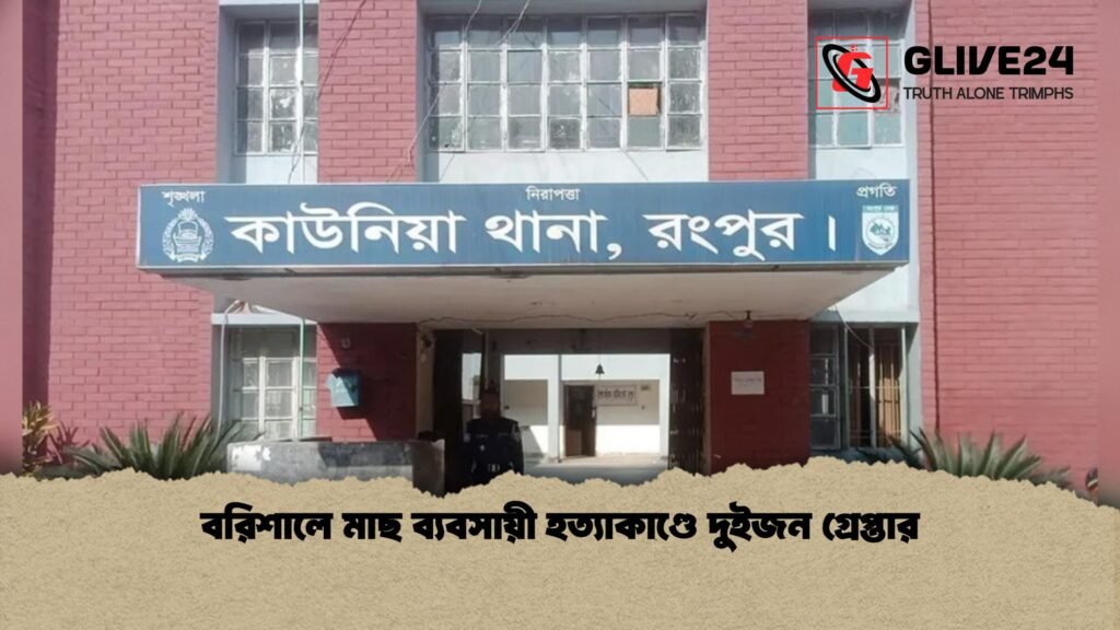 বরিশালে মাছ ব্যবসায়ী হত্যাকাণ্ডে দুইজন গ্রেপ্তার 1 বরিশালে মাছ ব্যবসায়ী হত্যাকাণ্ডে দুইজন গ্রেপ্তার