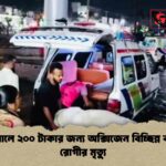 বরিশালে ২০০ টাকার জন্য অক্সিজেন বিচ্ছিন্ন করায় রোগীর মৃত্যু