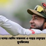 বর্তমান দলের বোলিং সক্ষমতা ও শান্তর নেতৃত্বের প্রশংসা মুশফিকের