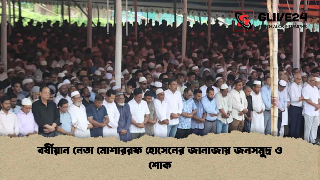 বর্ষীয়ান নেতা মোশাররফ হোসেনের জানাজায় জনসমুদ্র ও শোক