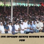 বর্ষীয়ান নেতা মোশাররফ হোসেনের জানাজায় জনসমুদ্র ও শোক