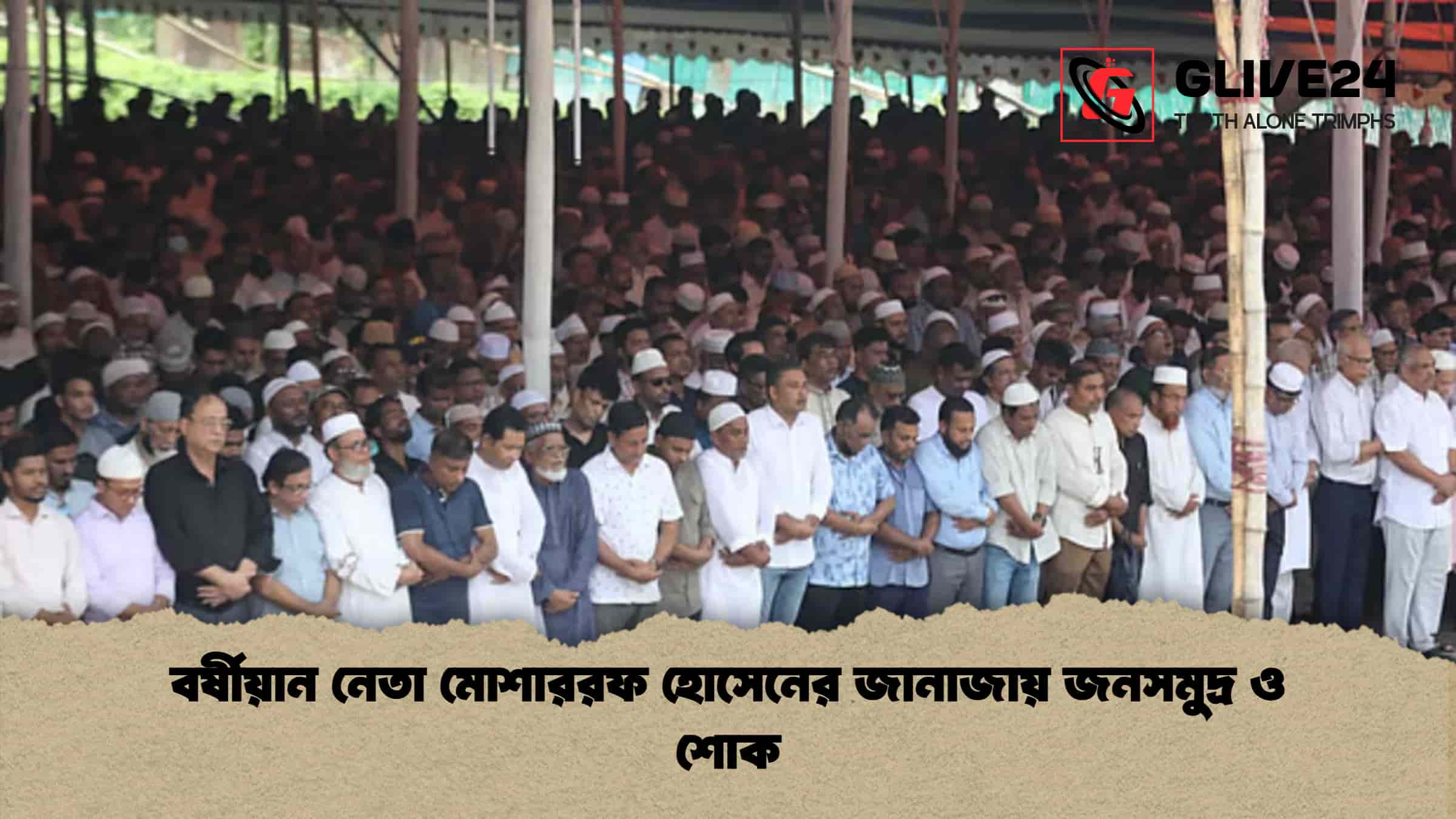 বর্ষীয়ান নেতা মোশাররফ হোসেনের জানাজায় জনসমুদ্র ও শোক