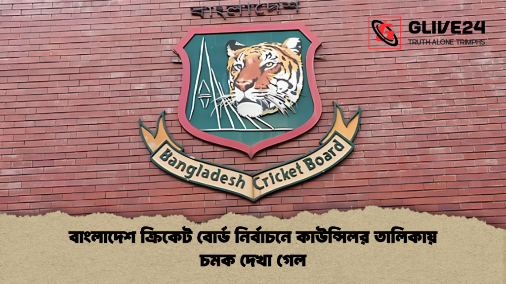 বাংলাদেশ ক্রিকেট বোর্ড নির্বাচনে কাউন্সিলর তালিকায় চমক দেখা গেল বাংলাদেশ ক্রিকেট বোর্ড নির্বাচনে কাউন্সিলর তালিকায় চমক দেখা গেল