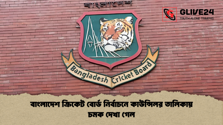 বাংলাদেশ ক্রিকেট বোর্ড নির্বাচনে কাউন্সিলর তালিকায় চমক দেখা গেল বাংলাদেশ ক্রিকেট বোর্ড নির্বাচনে কাউন্সিলর তালিকায় চমক দেখা গেল