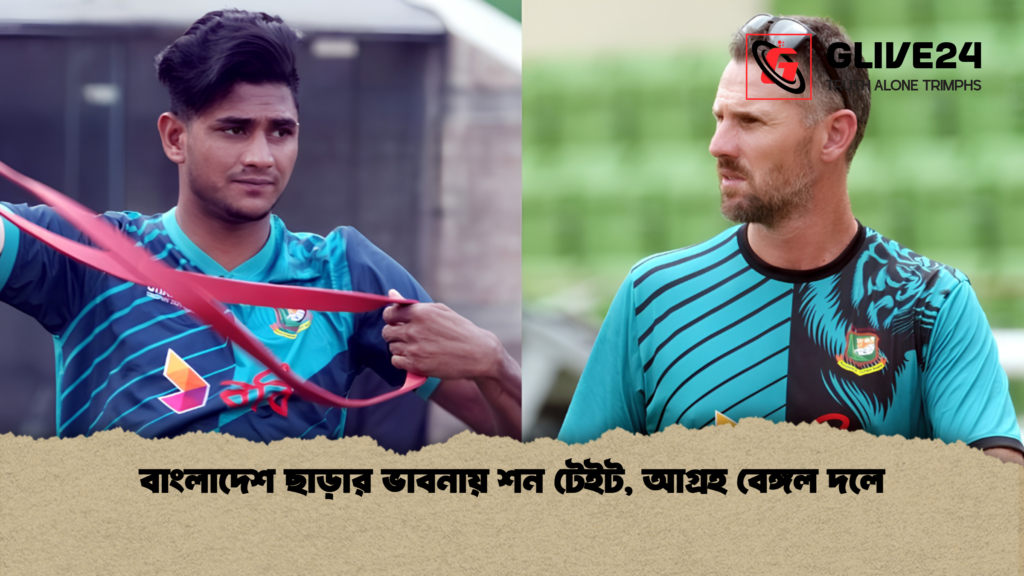 বাংলাদেশ ছাড়ার ভাবনায় শন টেইট আগ্রহ বেঙ্গল দলে বাংলাদেশ ছাড়ার ভাবনায় শন টেইট, আগ্রহ বেঙ্গল দলে