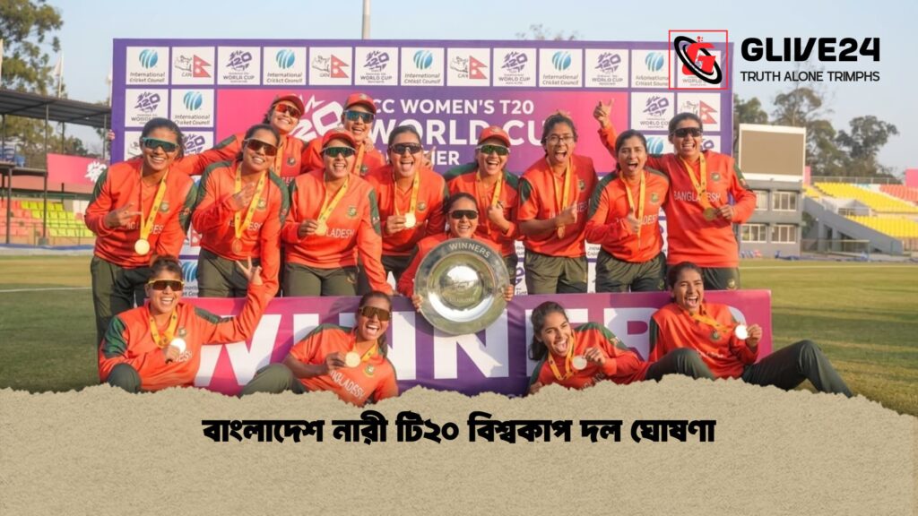 বাংলাদেশ নারী টি২০ বিশ্বকাপ দল ঘোষণা 1 বাংলাদেশ নারী টি২০ বিশ্বকাপ দল ঘোষণা