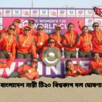 বাংলাদেশ নারী টি২০ বিশ্বকাপ দল ঘোষণা 1 বাংলাদেশ নারী টি২০ বিশ্বকাপ দল ঘোষণা