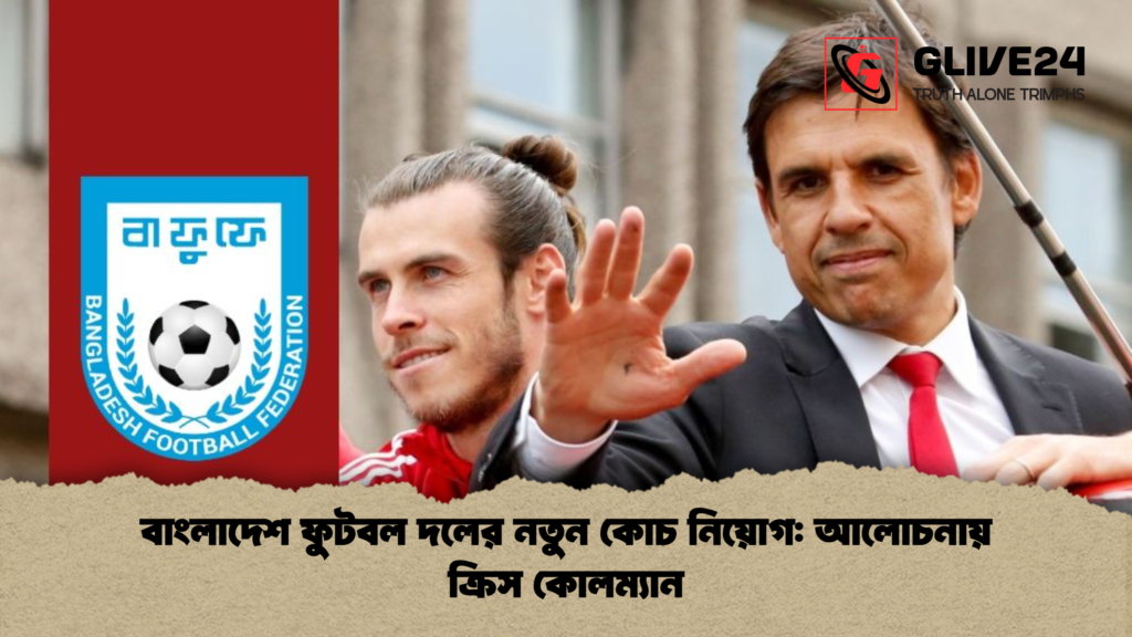 বাংলাদেশ ফুটবল দলের নতুন কোচ নিয়োগ আলোচনায় ক্রিস কোলম্যান বাংলাদেশ ফুটবল দলের নতুন কোচ নিয়োগ: আলোচনায় ক্রিস কোলম্যান