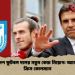 বাংলাদেশ ফুটবল দলের নতুন কোচ নিয়োগ আলোচনায় ক্রিস কোলম্যান বাংলাদেশ ফুটবল দলের নতুন কোচ নিয়োগ: আলোচনায় ক্রিস কোলম্যান