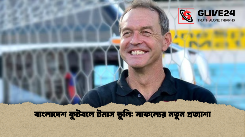 বাংলাদেশ ফুটবলে টমাস ডুলি সাফল্যের নতুন প্রত্যাশা 1 বাংলাদেশ ফুটবলে টমাস ডুলি: সাফল্যের নতুন প্রত্যাশা
