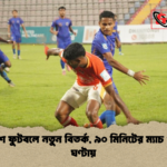 বাংলাদেশ ফুটবলে নতুন বিতর্ক ৯০ মিনিটের ম্যাচ গড়াল ৩ ঘণ্টায় বাংলাদেশ ফুটবলে নতুন বিতর্ক, ৯০ মিনিটের ম্যাচ গড়াল ৩ ঘণ্টায়