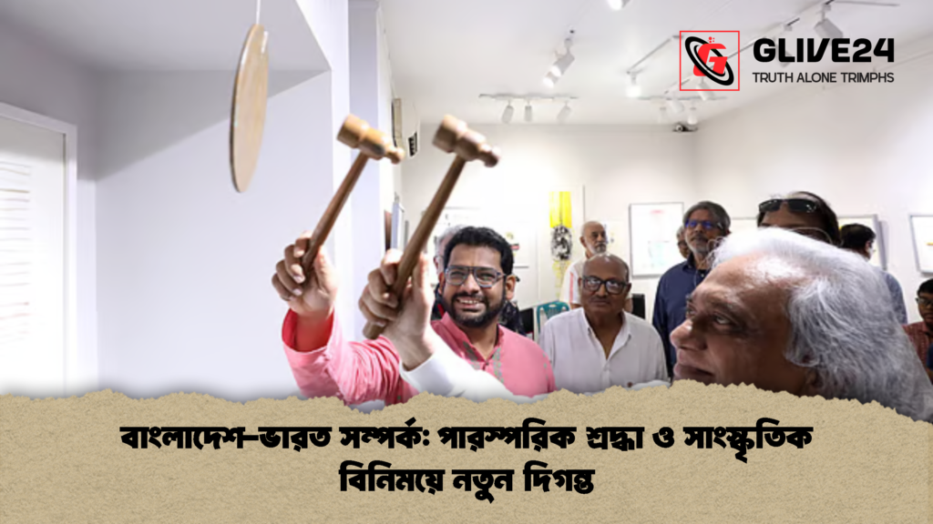বাংলাদেশ-ভারত সম্পর্ক: পারস্পরিক শ্রদ্ধা ও সাংস্কৃতিক বিনিময়ে নতুন দিগন্ত বাংলাদেশ ভারত সম্পর্ক পারস্পরিক শ্রদ্ধা ও সাংস্কৃতিক বিনিময়ে নতুন দিগন্ত বাংলাদেশ-ভারত সম্পর্ক: পারস্পরিক শ্রদ্ধা ও সাংস্কৃতিক বিনিময়ে নতুন দিগন্ত