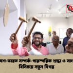 বাংলাদেশ ভারত সম্পর্ক পারস্পরিক শ্রদ্ধা ও সাংস্কৃতিক বিনিময়ে নতুন দিগন্ত বাংলাদেশ-ভারত সম্পর্ক: পারস্পরিক শ্রদ্ধা ও সাংস্কৃতিক বিনিময়ে নতুন দিগন্ত