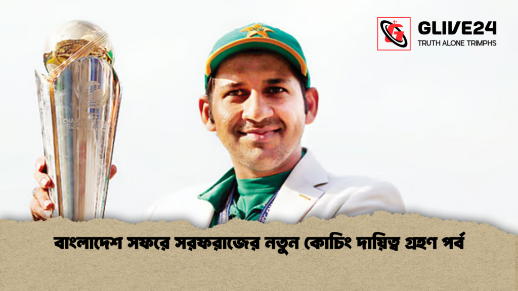 বাংলাদেশ সফরে সরফরাজের নতুন কোচিং দায়িত্ব গ্রহণ পর্ব বাংলাদেশ সফরে সরফরাজের নতুন কোচিং দায়িত্ব গ্রহণ পর্ব