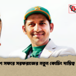 বাংলাদেশ সফরে সরফরাজের নতুন কোচিং দায়িত্ব গ্রহণ পর্ব বাংলাদেশ সফরে সরফরাজের নতুন কোচিং দায়িত্ব গ্রহণ পর্ব