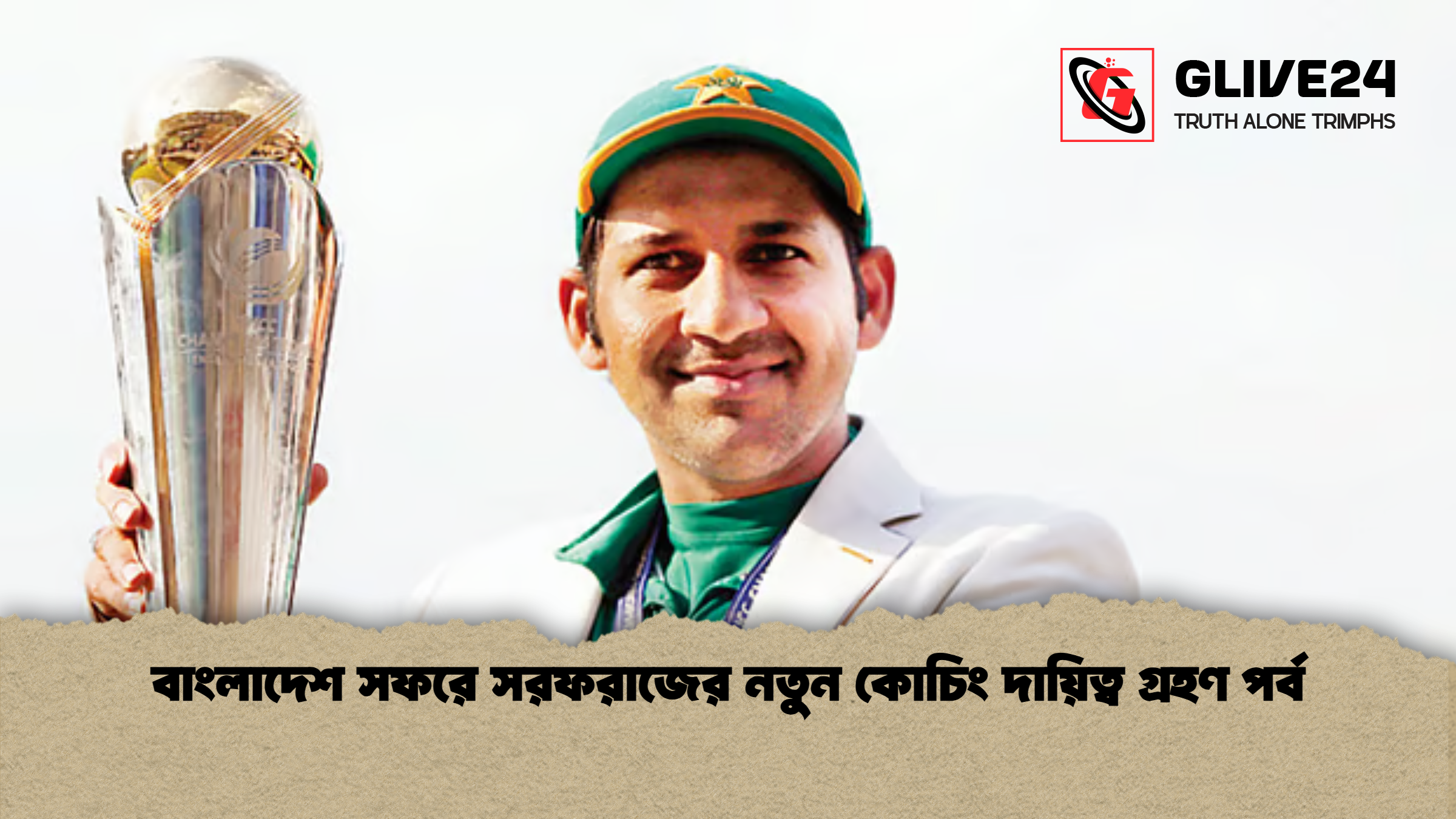 বাংলাদেশ সফরে সরফরাজের নতুন কোচিং দায়িত্ব গ্রহণ পর্ব বাংলাদেশ সফরে সরফরাজের নতুন কোচিং দায়িত্ব গ্রহণ পর্ব