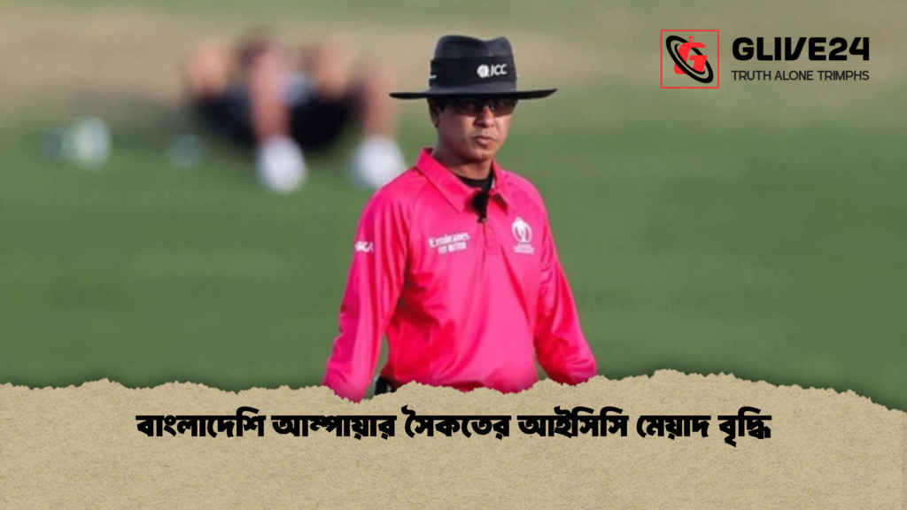 বাংলাদেশি আম্পায়ার সৈকতের আইসিসি মেয়াদ বৃদ্ধি 1 বাংলাদেশি আম্পায়ার সৈকতের আইসিসি মেয়াদ বৃদ্ধি