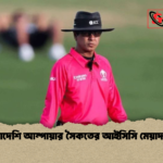 বাংলাদেশি আম্পায়ার সৈকতের আইসিসি মেয়াদ বৃদ্ধি 1 বাংলাদেশি আম্পায়ার সৈকতের আইসিসি মেয়াদ বৃদ্ধি