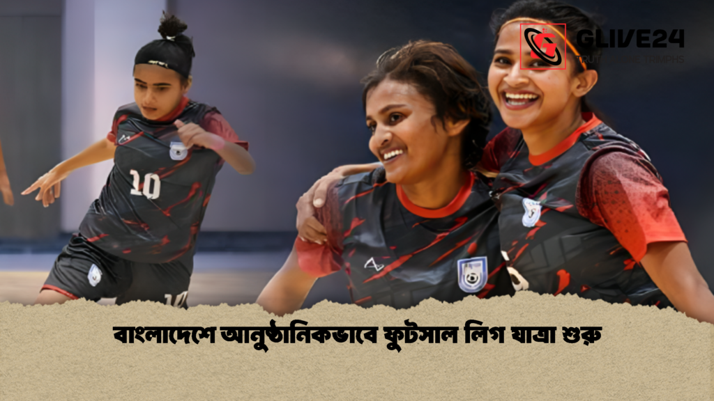 বাংলাদেশে আনুষ্ঠানিকভাবে ফুটসাল লিগ যাত্রা শুরু 2 বাংলাদেশে আনুষ্ঠানিকভাবে ফুটসাল লিগ যাত্রা শুরু