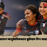 বাংলাদেশে আনুষ্ঠানিকভাবে ফুটসাল লিগ যাত্রা শুরু 2 বাংলাদেশে আনুষ্ঠানিকভাবে ফুটসাল লিগ যাত্রা শুরু