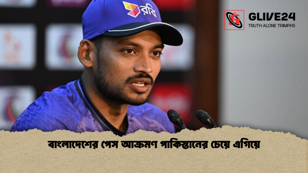 বাংলাদেশের পেস আক্রমণ পাকিস্তানের চেয়ে এগিয়ে বাংলাদেশের পেস আক্রমণ পাকিস্তানের চেয়ে এগিয়ে