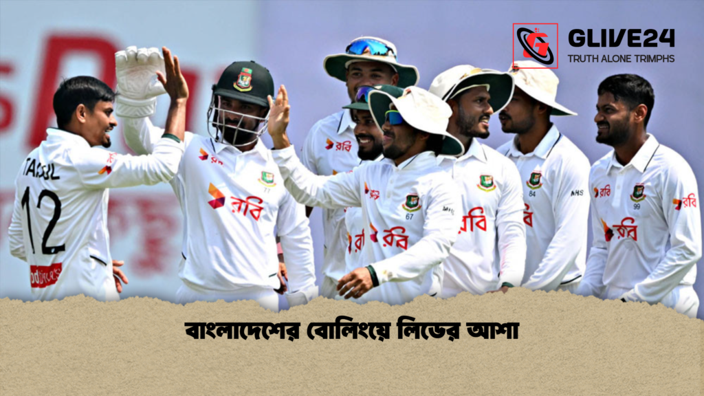 বাংলাদেশের বোলিংয়ে লিডের আশা বাংলাদেশের বোলিংয়ে লিডের আশা