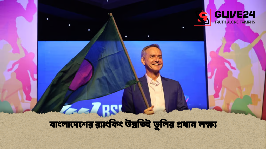 বাংলাদেশের র‌্যাংকিং উন্নতিই ডুলির প্রধান লক্ষ্য 1 বাংলাদেশের র‌্যাংকিং উন্নতিই ডুলির প্রধান লক্ষ্য