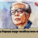 বাংলার শিল্পধারায় জয়নুল আবেদিনের অনন্য অবদান 2 বাংলার শিল্পধারায় জয়নুল আবেদিনের অনন্য অবদান