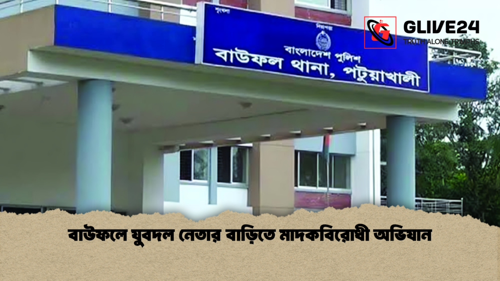 বাউফলে যুবদল নেতার বাড়িতে মাদকবিরোধী অভিযান 1 বাউফলে যুবদল নেতার বাড়িতে মাদকবিরোধী অভিযান