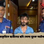 বাকৃবিতে ছাত্রীদের ছবি তোলা যুবক আটক বাকৃবিতে ছাত্রীদের ছবি তোলা যুবক আটক
