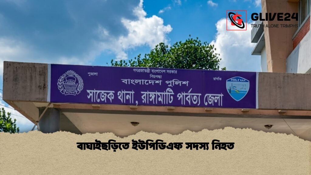 বাঘাইছড়িতে ইউপিডিএফ সদস্য নিহত 1 বাঘাইছড়িতে ইউপিডিএফ সদস্য নিহত