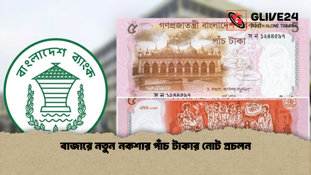 বাজারে নতুন নকশার পাঁচ টাকার নোট প্রচলন 1 বাজারে নতুন নকশার পাঁচ টাকার নোট প্রচলন