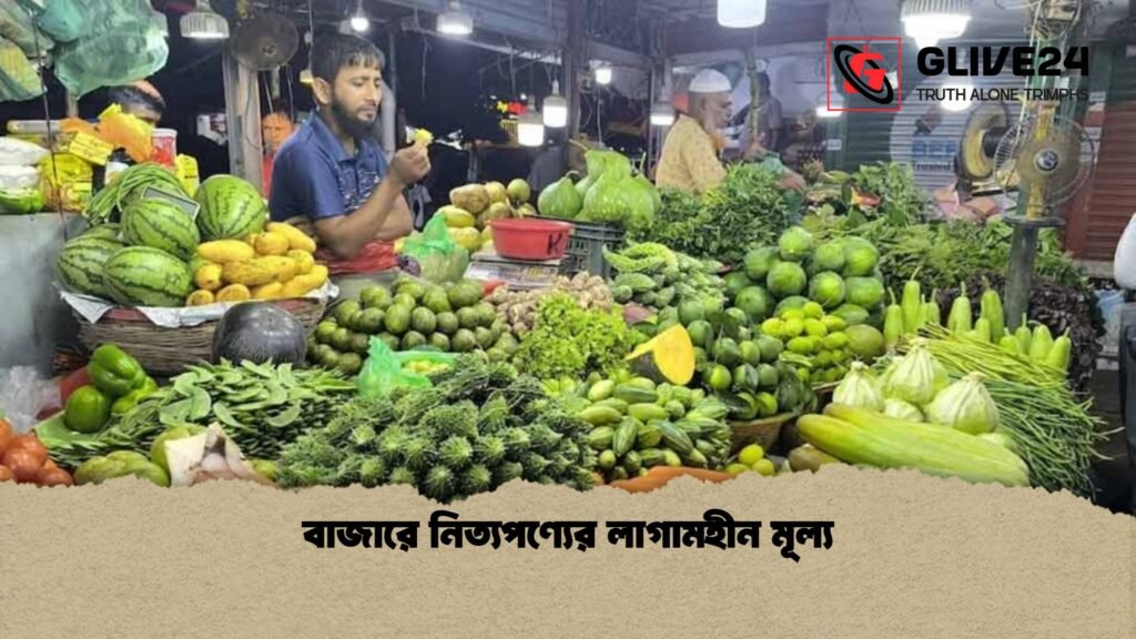 বাজারে নিত্যপণ্যের লাগামহীন মূল্য