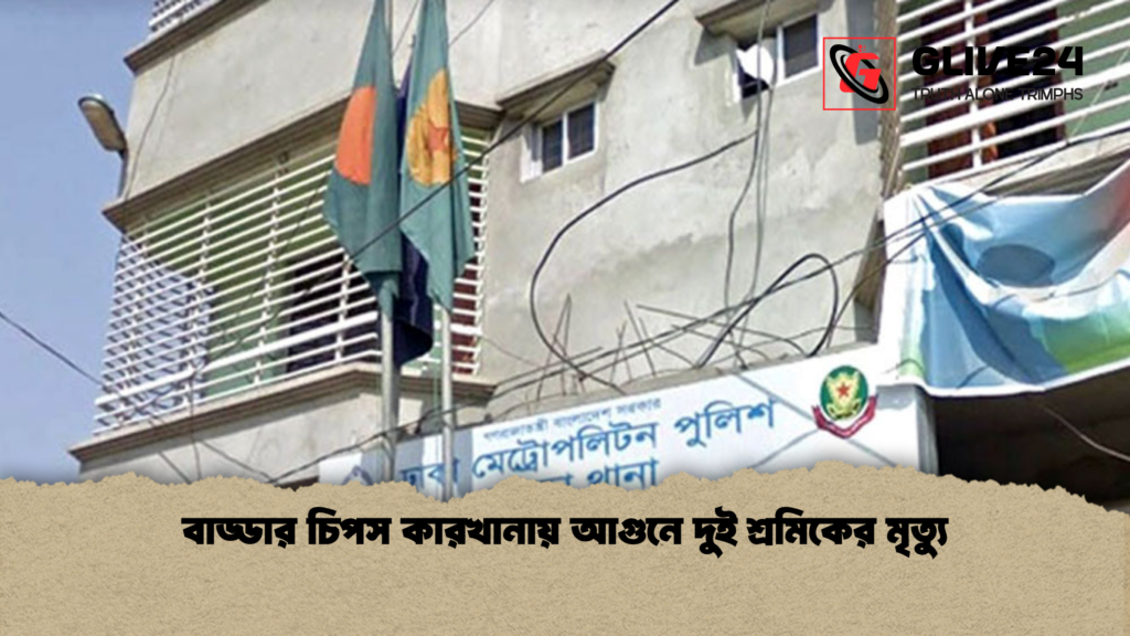 বাড্ডার চিপস কারখানায় আগুনে দুই শ্রমিকের মৃত্যু বাড্ডার চিপস কারখানায় আগুনে দুই শ্রমিকের মৃত্যু