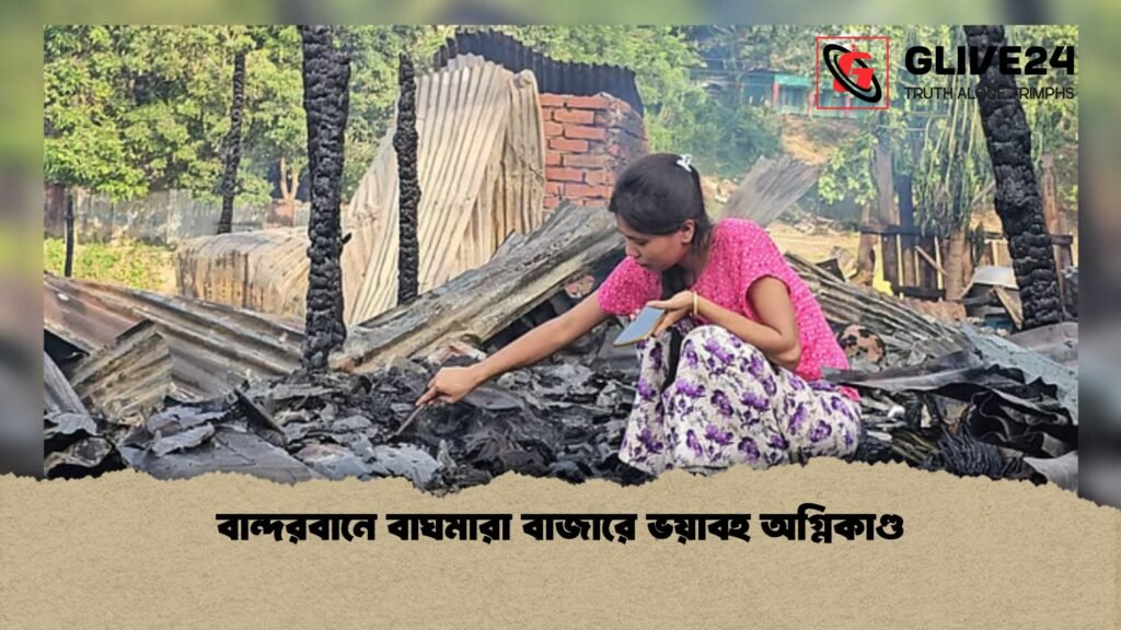 বান্দরবানে বাঘমারা বাজারে ভয়াবহ অগ্নিকাণ্ড 1 বান্দরবানে বাঘমারা বাজারে ভয়াবহ অগ্নিকাণ্ড