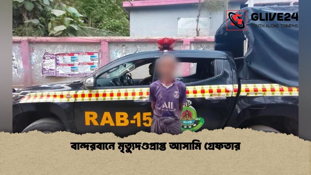 বান্দরবানে মৃত্যুদণ্ডপ্রাপ্ত আসামি গ্রেফতার 1 বান্দরবানে মৃত্যুদণ্ডপ্রাপ্ত আসামি গ্রেফতার