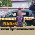 বান্দরবানে মৃত্যুদণ্ডপ্রাপ্ত আসামি গ্রেফতার 1 বান্দরবানে মৃত্যুদণ্ডপ্রাপ্ত আসামি গ্রেফতার