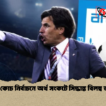 বাফুফে কোচ নির্বাচনে অর্থ সংকটে সিদ্ধান্ত বিলম্ব জটিলতা 1 বাফুফে কোচ নির্বাচনে অর্থ সংকটে সিদ্ধান্ত বিলম্ব জটিলতা