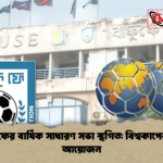 বাফুফের বার্ষিক সাধারণ সভা স্থগিত বিশ্বকাপের পর আয়োজন 1 বাফুফের বার্ষিক সাধারণ সভা স্থগিত: বিশ্বকাপের পর আয়োজন