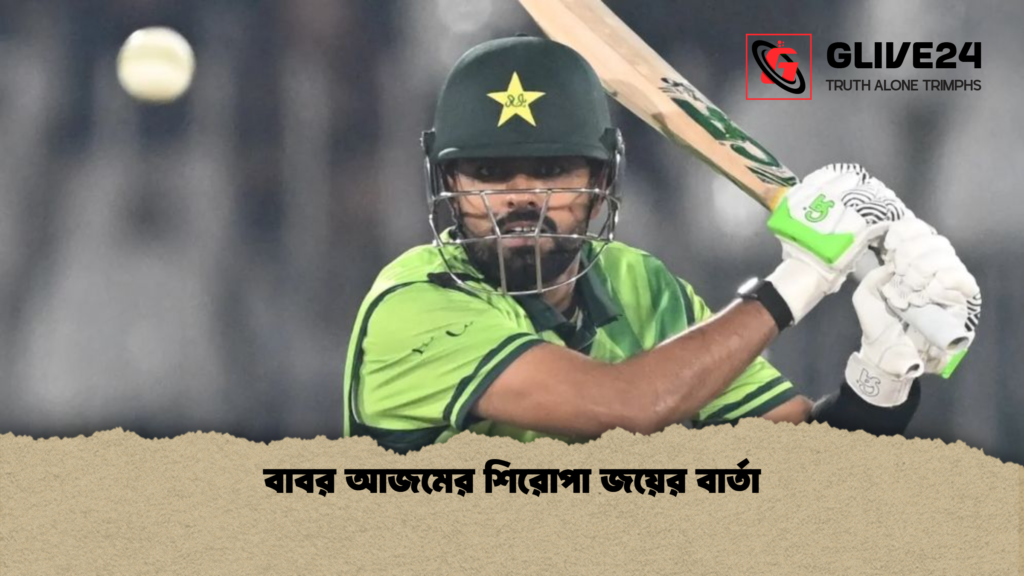 বাবর আজমের শিরোপা জয়ের বার্তা বাবর আজমের শিরোপা জয়ের বার্তা