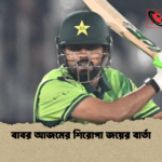 বাবর আজমের শিরোপা জয়ের বার্তা বাবর আজমের শিরোপা জয়ের বার্তা