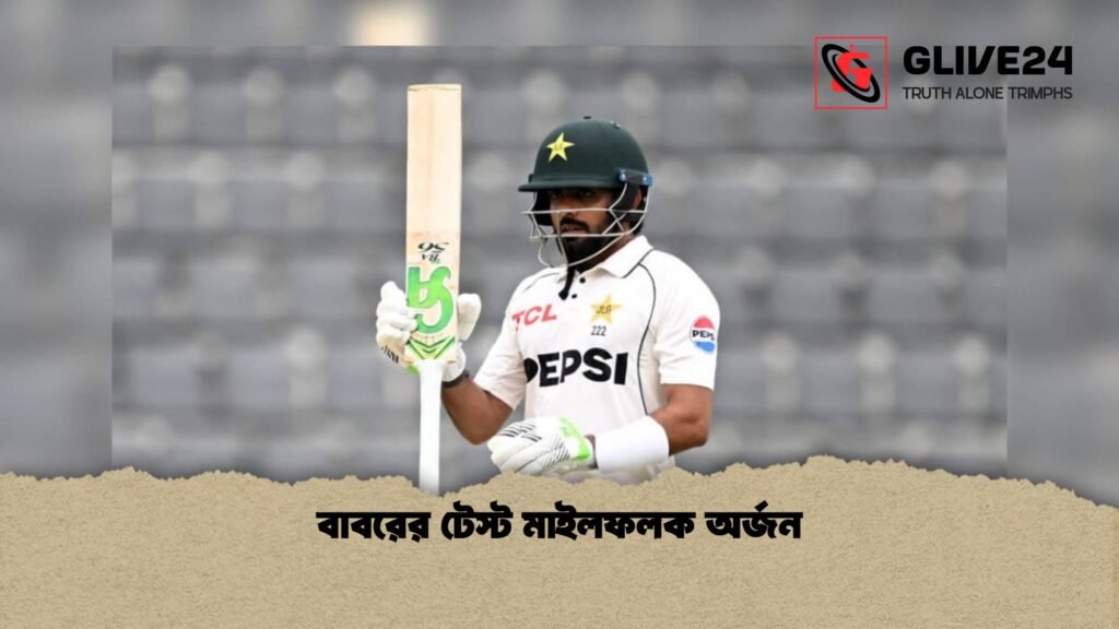 বাবরের টেস্ট মাইলফলক অর্জন 1 বাবরের টেস্ট মাইলফলক অর্জন