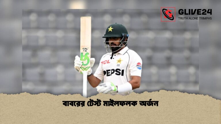বাবরের টেস্ট মাইলফলক অর্জন 1 বাবরের টেস্ট মাইলফলক অর্জন