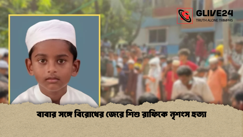 বাবার সঙ্গে বিরোধের জেরে শিশু রাফিকে নৃশংস হত্যা বাবার সঙ্গে বিরোধের জেরে শিশু রাফিকে নৃশংস হত্যা 2 বাবার সঙ্গে বিরোধের জেরে শিশু রাফিকে নৃশংস হত্যা