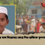 বাবার সঙ্গে বিরোধের জেরে শিশু রাফিকে নৃশংস হত্যা 2 বাবার সঙ্গে বিরোধের জেরে শিশু রাফিকে নৃশংস হত্যা