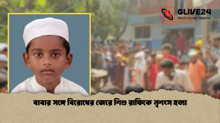 বাবার সঙ্গে বিরোধের জেরে শিশু রাফিকে নৃশংস হত্যা 2 বাবার সঙ্গে বিরোধের জেরে শিশু রাফিকে নৃশংস হত্যা