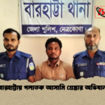 বারহাট্টায় পলাতক আসামি গ্রেপ্তার অভিযান বারহাট্টায় পলাতক আসামি গ্রেপ্তার অভিযান