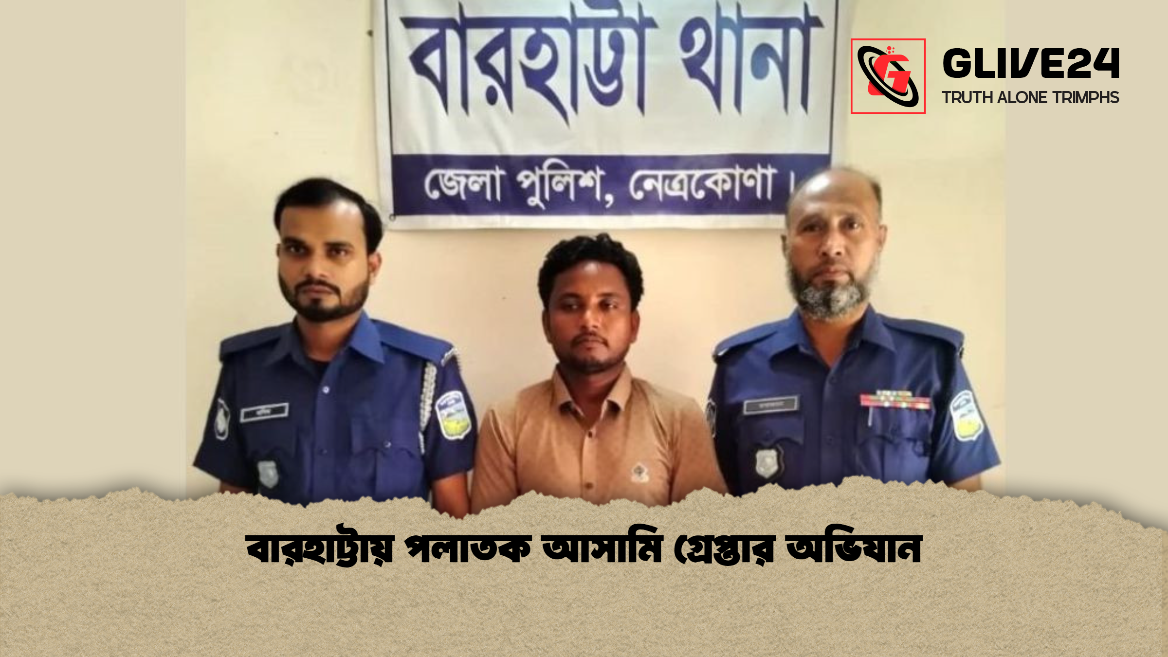 বারহাট্টায় পলাতক আসামি গ্রেপ্তার অভিযান বারহাট্টায় পলাতক আসামি গ্রেপ্তার অভিযান
