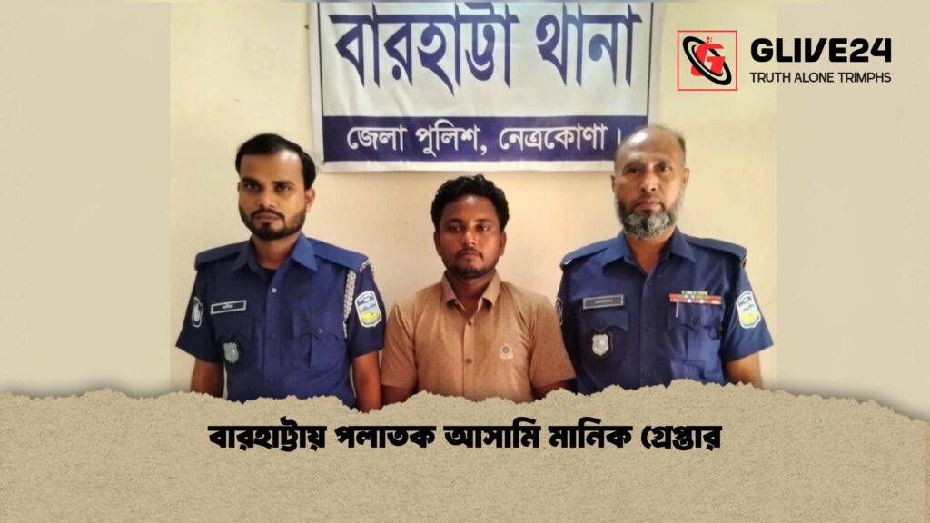 বারহাট্টায় পলাতক আসামি মানিক গ্রেপ্তার 1 বারহাট্টায় পলাতক আসামি মানিক গ্রেপ্তার